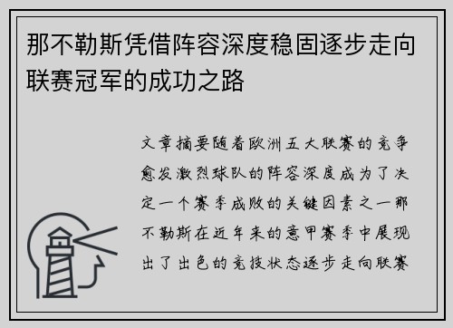 那不勒斯凭借阵容深度稳固逐步走向联赛冠军的成功之路