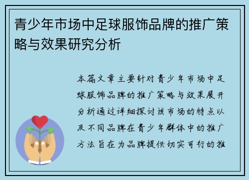 青少年市场中足球服饰品牌的推广策略与效果研究分析