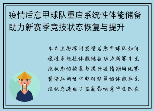 疫情后意甲球队重启系统性体能储备助力新赛季竞技状态恢复与提升