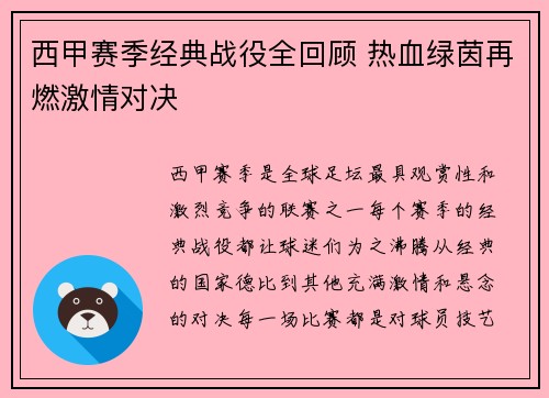 西甲赛季经典战役全回顾 热血绿茵再燃激情对决