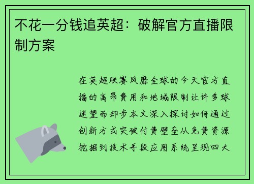 不花一分钱追英超：破解官方直播限制方案