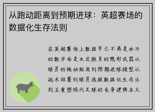 从跑动距离到预期进球：英超赛场的数据化生存法则