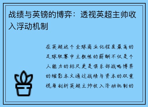 战绩与英镑的博弈：透视英超主帅收入浮动机制