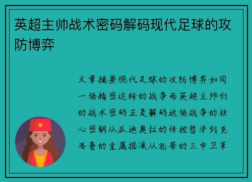 英超主帅战术密码解码现代足球的攻防博弈