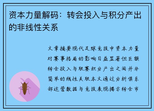 资本力量解码：转会投入与积分产出的非线性关系
