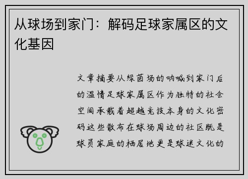 从球场到家门：解码足球家属区的文化基因