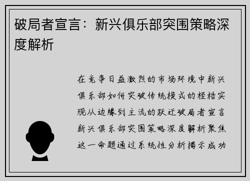 破局者宣言：新兴俱乐部突围策略深度解析