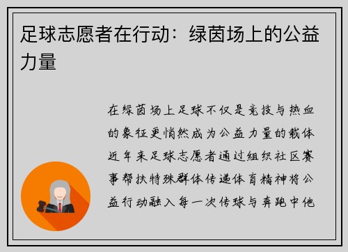 足球志愿者在行动：绿茵场上的公益力量