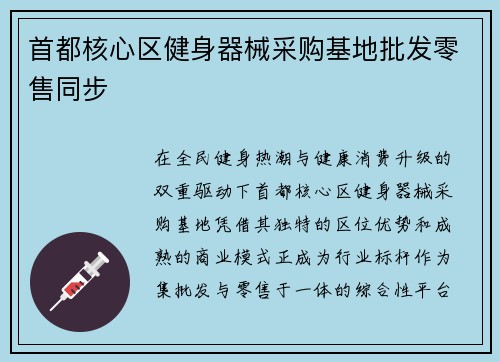 首都核心区健身器械采购基地批发零售同步