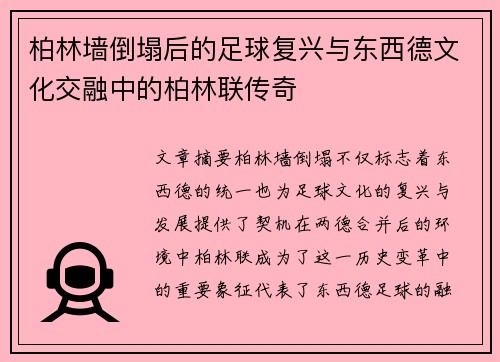 柏林墙倒塌后的足球复兴与东西德文化交融中的柏林联传奇