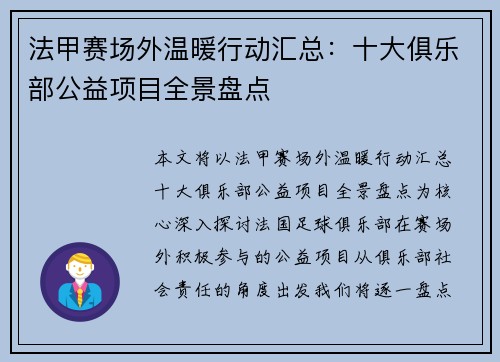 法甲赛场外温暖行动汇总：十大俱乐部公益项目全景盘点