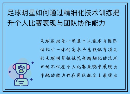 足球明星如何通过精细化技术训练提升个人比赛表现与团队协作能力