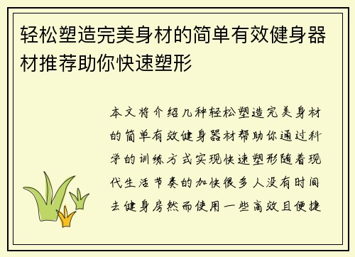轻松塑造完美身材的简单有效健身器材推荐助你快速塑形