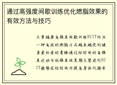 通过高强度间歇训练优化燃脂效果的有效方法与技巧