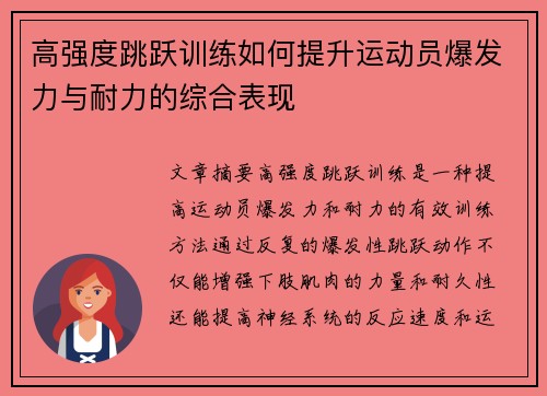 高强度跳跃训练如何提升运动员爆发力与耐力的综合表现