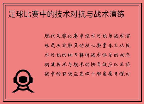 足球比赛中的技术对抗与战术演练