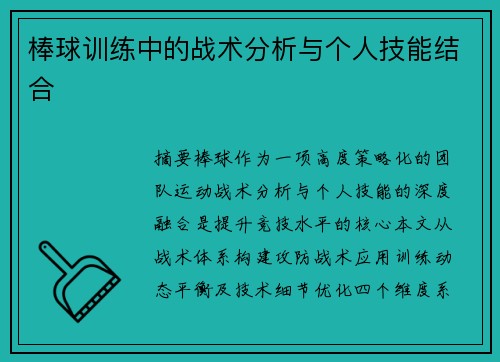 棒球训练中的战术分析与个人技能结合