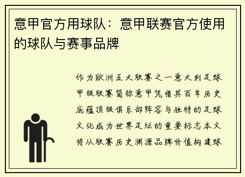 意甲官方用球队：意甲联赛官方使用的球队与赛事品牌