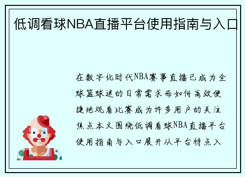 低调看球NBA直播平台使用指南与入口
