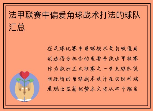 法甲联赛中偏爱角球战术打法的球队汇总