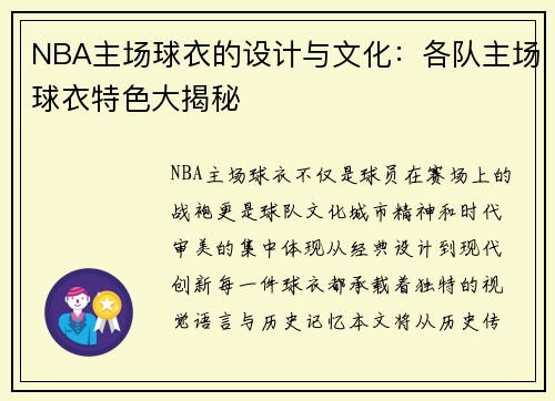 NBA主场球衣的设计与文化：各队主场球衣特色大揭秘