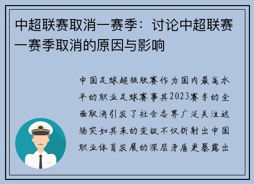 中超联赛取消一赛季：讨论中超联赛一赛季取消的原因与影响