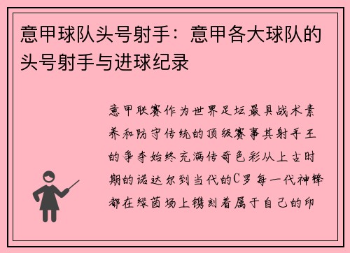 意甲球队头号射手：意甲各大球队的头号射手与进球纪录
