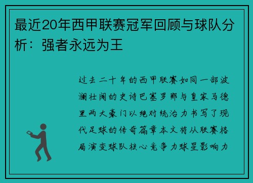 最近20年西甲联赛冠军回顾与球队分析：强者永远为王