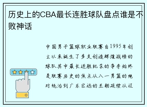 历史上的CBA最长连胜球队盘点谁是不败神话