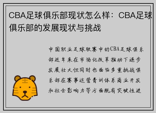 CBA足球俱乐部现状怎么样：CBA足球俱乐部的发展现状与挑战