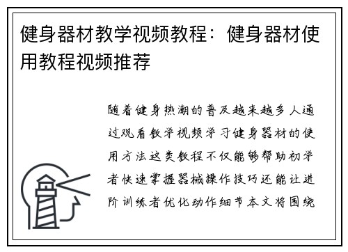 健身器材教学视频教程：健身器材使用教程视频推荐