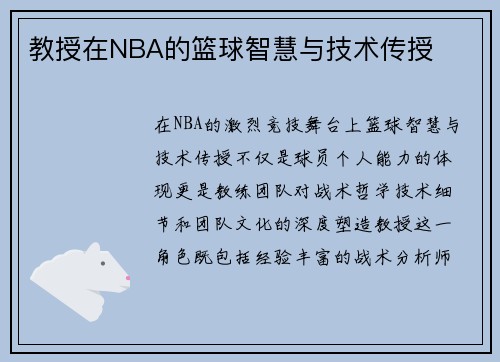教授在NBA的篮球智慧与技术传授