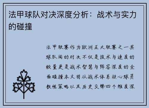 法甲球队对决深度分析：战术与实力的碰撞