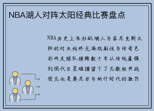 NBA湖人对阵太阳经典比赛盘点