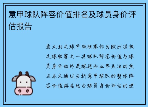 意甲球队阵容价值排名及球员身价评估报告