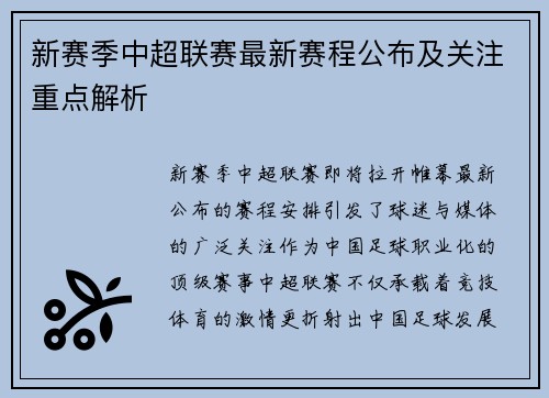 新赛季中超联赛最新赛程公布及关注重点解析