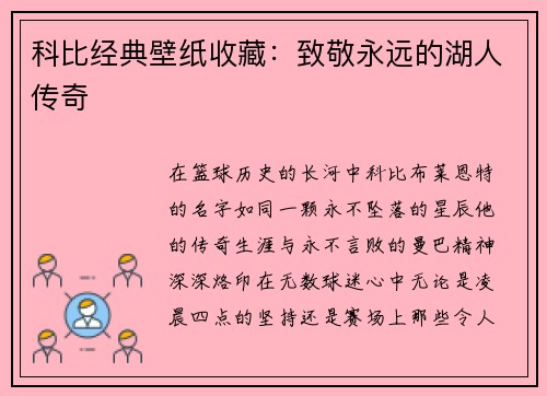 科比经典壁纸收藏：致敬永远的湖人传奇