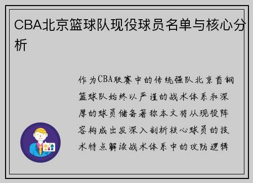 CBA北京篮球队现役球员名单与核心分析