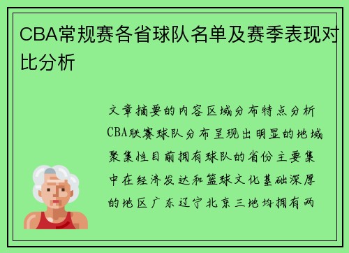 CBA常规赛各省球队名单及赛季表现对比分析