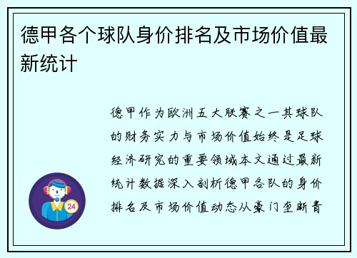 德甲各个球队身价排名及市场价值最新统计