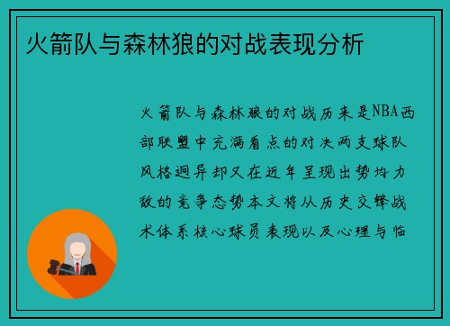 火箭队与森林狼的对战表现分析