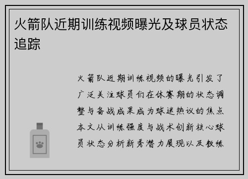 火箭队近期训练视频曝光及球员状态追踪