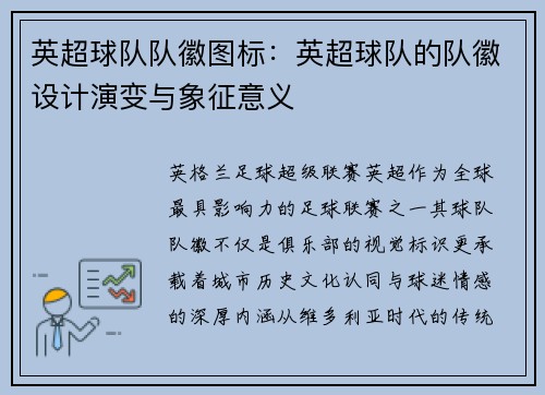 英超球队队徽图标：英超球队的队徽设计演变与象征意义