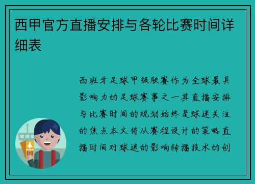 西甲官方直播安排与各轮比赛时间详细表