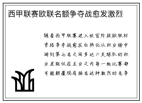 西甲联赛欧联名额争夺战愈发激烈