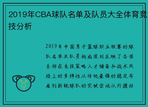2019年CBA球队名单及队员大全体育竞技分析