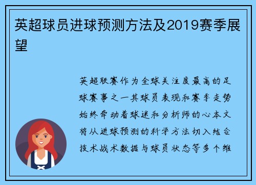英超球员进球预测方法及2019赛季展望