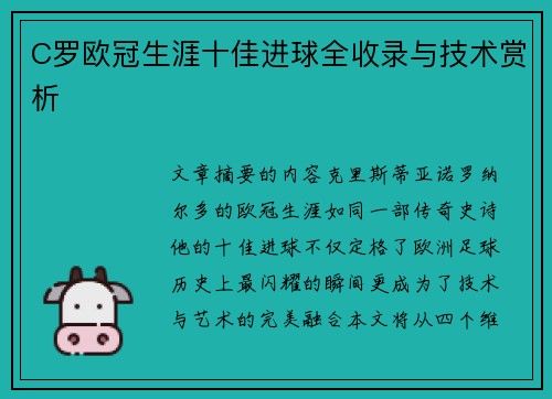 C罗欧冠生涯十佳进球全收录与技术赏析