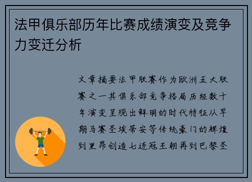 法甲俱乐部历年比赛成绩演变及竞争力变迁分析
