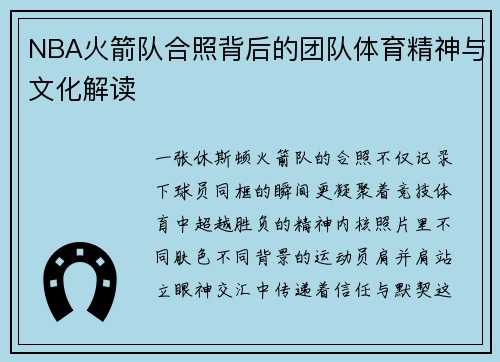 NBA火箭队合照背后的团队体育精神与文化解读